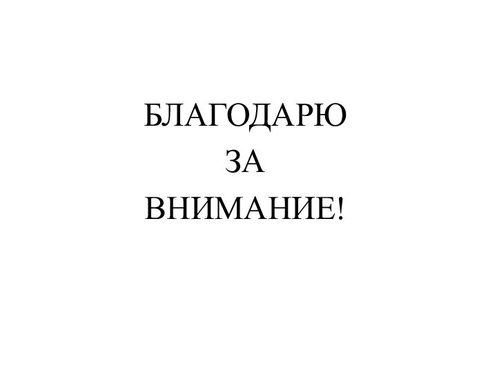 БЛАГОДАРЮЗА ВНИМАНИЕ!