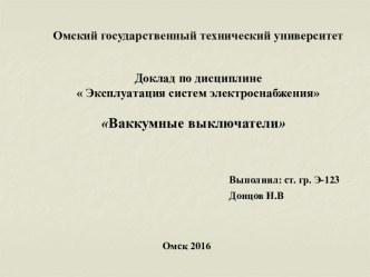 Эксплуатация систем электроснабжения. Ваккумные выключатели