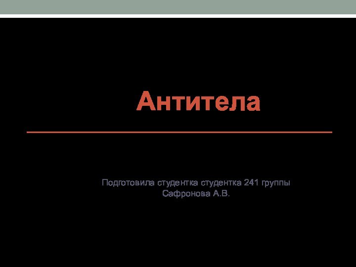 АнтителаПодготовила студентка студентка 241 группыСафронова А.В.