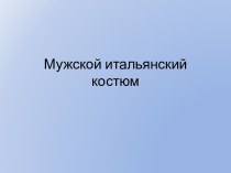 Итальянский мужской костюм (картины)