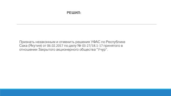 РЕШИЛ: Признать незаконным и отменить решения УФАС по Республике Саха (Якутия) от