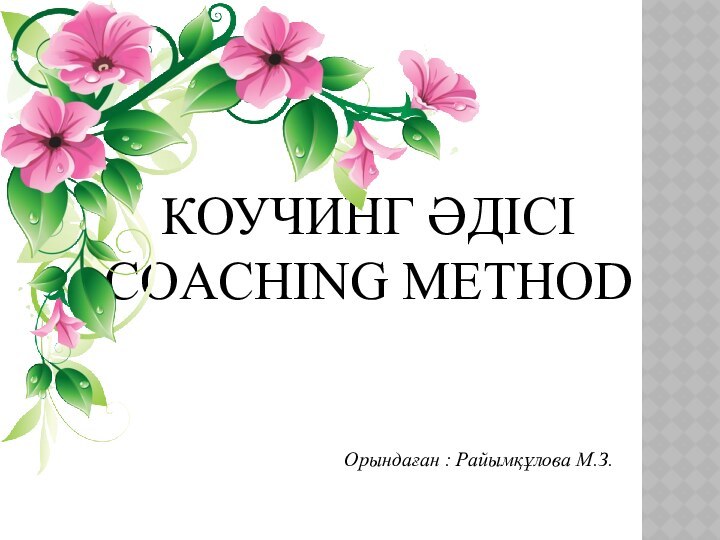 КОУЧИНГ ӘДІСІCOACHING METHODОрындаған : Райымқұлова М.З.