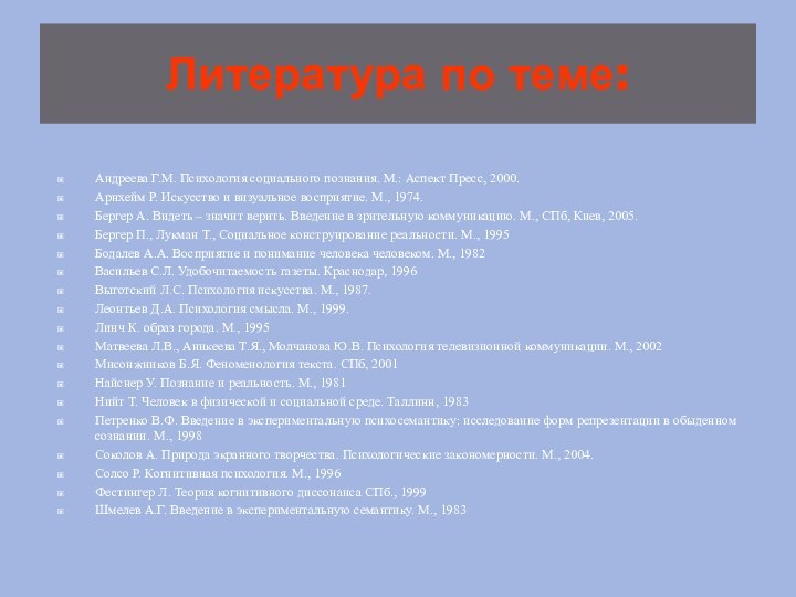 Литература по теме:Андреева Г.М. Психология социального познания. М.: Аспект Пресс, 2000.Арнхейм Р.