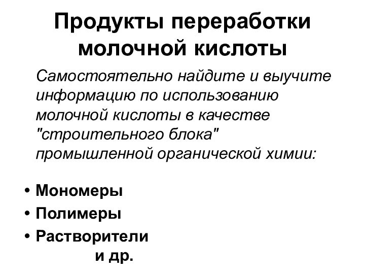 Продукты переработки молочной кислотыСамостоятельно найдите и выучите информацию по использованию молочной кислоты