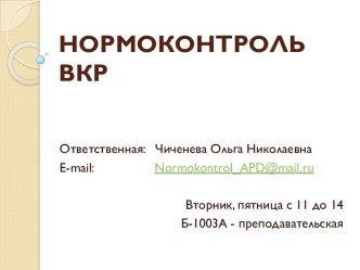 Нормоконтроль ВКР