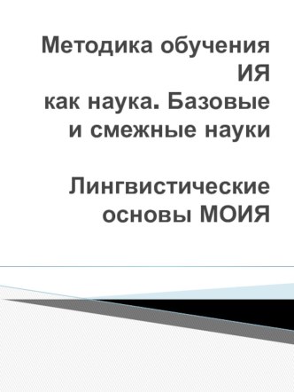 Методика обучения иностранному языку, как наука. Базовые и смежные науки. Лингвистические основы