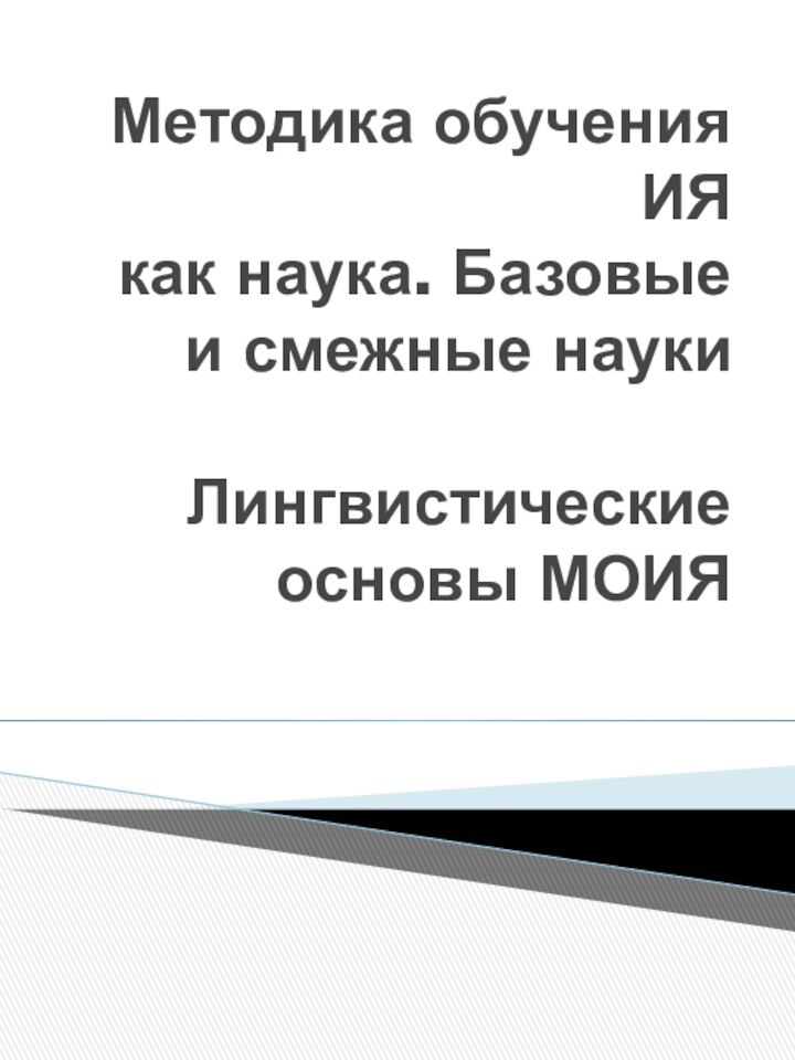 Методика обучения ИЯ как наука. Базовые и смежные науки  Лингвистические основы МОИЯ