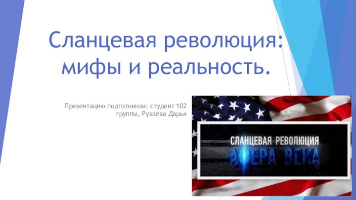 Сланцевая революция: мифы и реальность.Презентацию подготовила: студент 102 группы, Рузаева Дарья