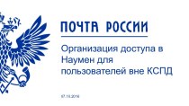 Организация доступа в Naumen для пользователей вне КСПД. Почта России