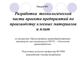 Разработка технологической части проекта предприятий по производству клееных материалов и плит