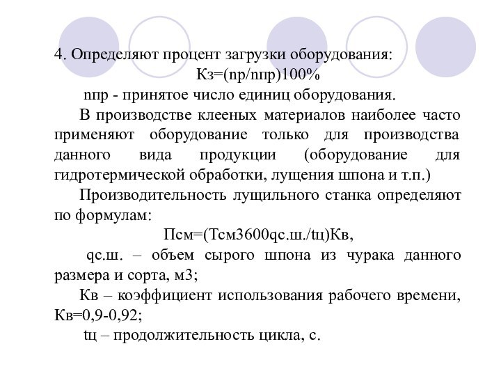 4. Определяют процент загрузки оборудования:Кз=(nр/nпр)100%	 nпр - принятое число единиц оборудования.	В производстве