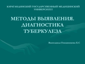 Методы выявления. Диагностика туберкулеза