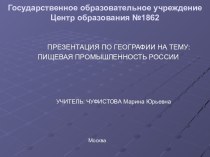 Пищевая промышленность России