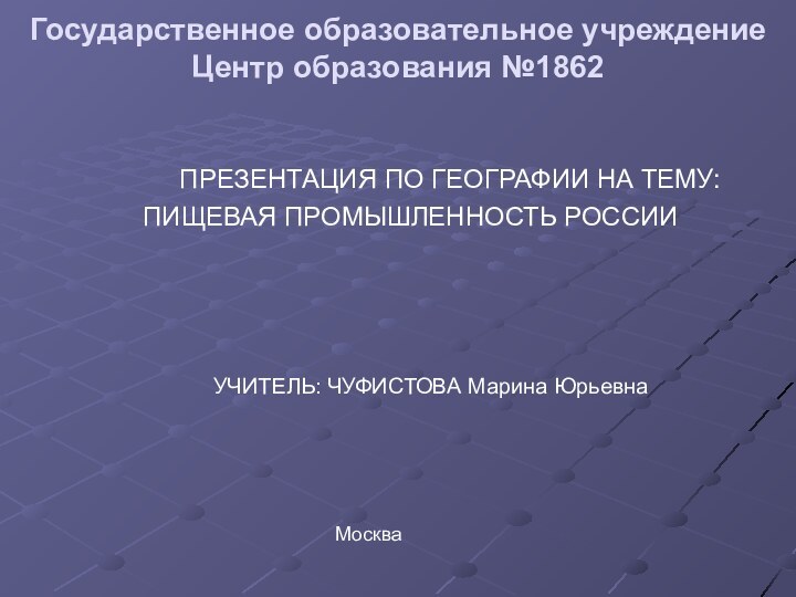 Государственное образовательное учреждение  Центр образования №1862