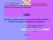 Орталық жүйке жүйесінің ноцицептивтік жүйесі. Неврологиядағы ауырсыну синдромы