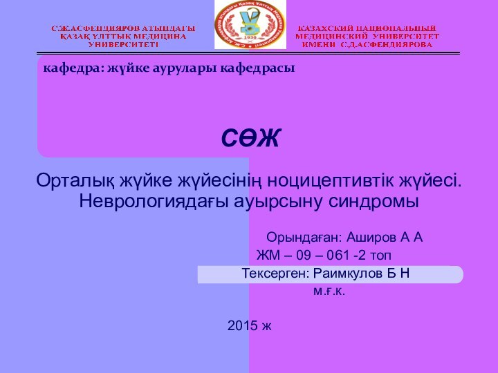 кафедра: жүйке аурулары кафедрасыСӨЖОрталық жүйке жүйесінің ноцицептивтік жүйесі. Неврологиядағы ауырсыну синдромы