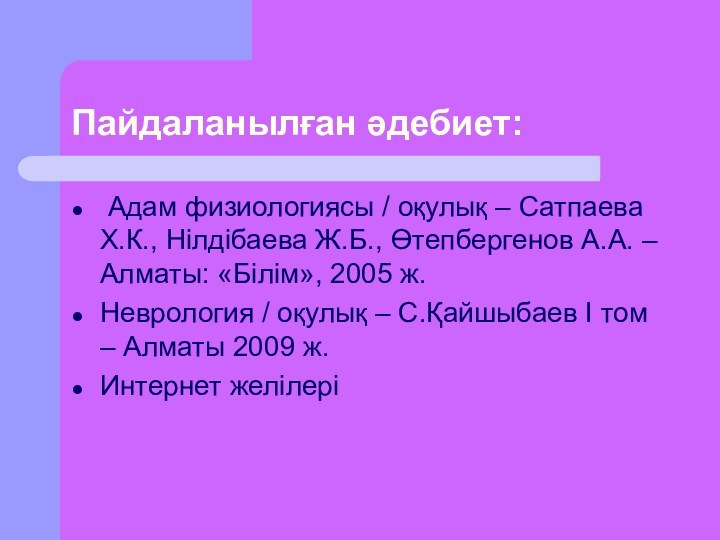 Пайдаланылған әдебиет: Адам физиологиясы / оқулық – Сатпаева Х.К., Нілдібаева Ж.Б., Өтепбергенов