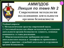 Современная методология исследования деятельности органов безопасности. (Тема 2)