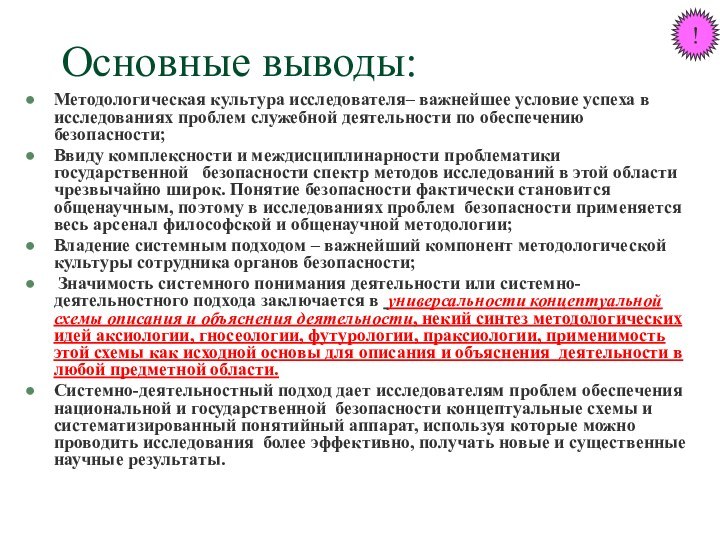 Основные выводы:Методологическая культура исследователя– важнейшее условие успеха в исследованиях проблем служебной деятельности