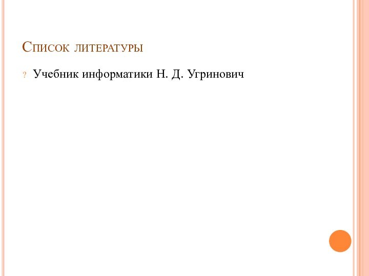 Список литературыУчебник информатики Н. Д. Угринович