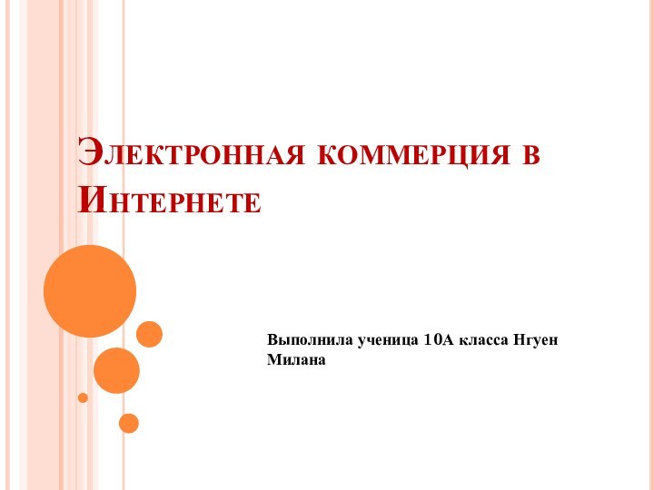 Электронная коммерция в ИнтернетеВыполнила ученица 10А класса Нгуен Милана