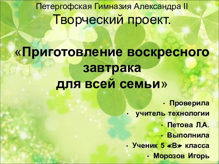 Петергофская Гимназия Александра II Творческий проект.  «Приготовление воскресного завтрака для