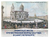 Памятные места Отечественной войны 1812 года в Санкт-Петербурге