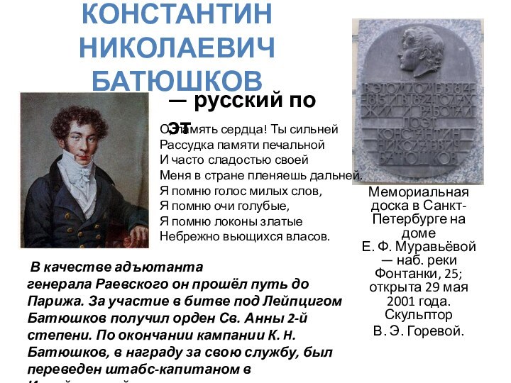 КОНСТАНТИН НИКОЛАЕВИЧ  БАТЮШКОВМемориальная доска в Санкт-Петербурге на доме Е. Ф. Муравьёвой — наб. реки