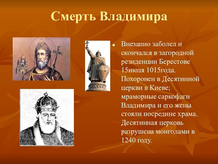 Смерть ВладимираВнезапно заболел и скончался в загородной резиденции Берестове 15июля 1015года. Похоронен