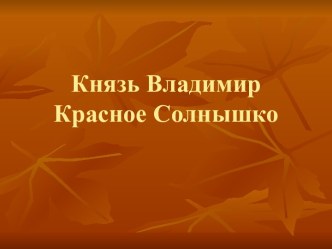 Князь Владимир. Красное Солнышко