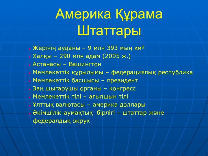 Америка Құрама Штаттары Жерінің ауданы – 9 млн 393 мың км² Халқы