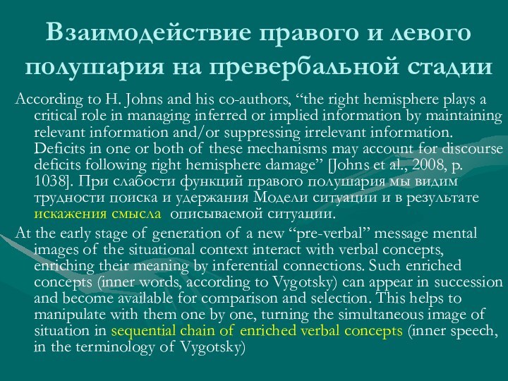 Взаимодействие правого и левого полушария на превербальной стадииAccording to H. Johns and