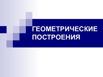 Геометрические построения. Графический способ решения геометрических задач