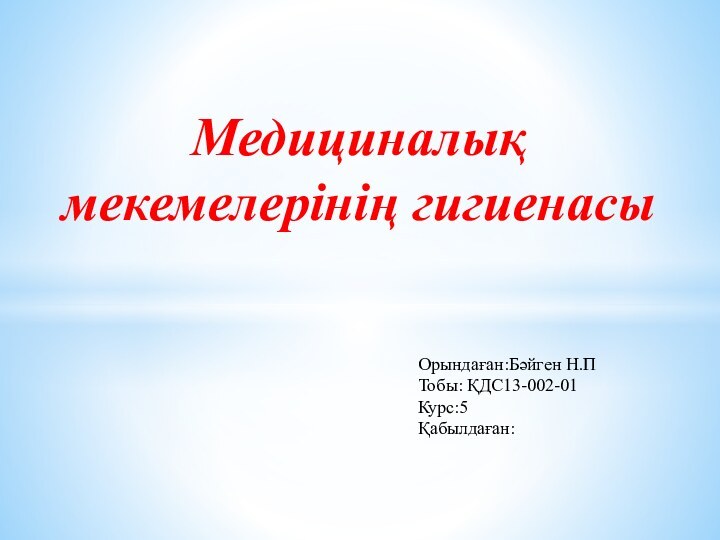 Медициналық мекемелерінің гигиенасыОрындаған:Бәйген Н.ПТобы: ҚДС13-002-01Курс:5Қабылдаған: