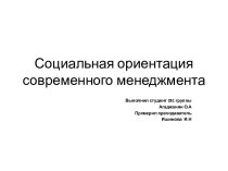 Социальная ориентация современного менеджмента