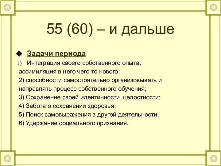 55 (60) – и дальшеЗадачи периодаИнтеграция своего собственного опыта,ассимиляция в него чего-то