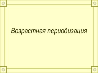 Возрастная периодизация и ее ценности