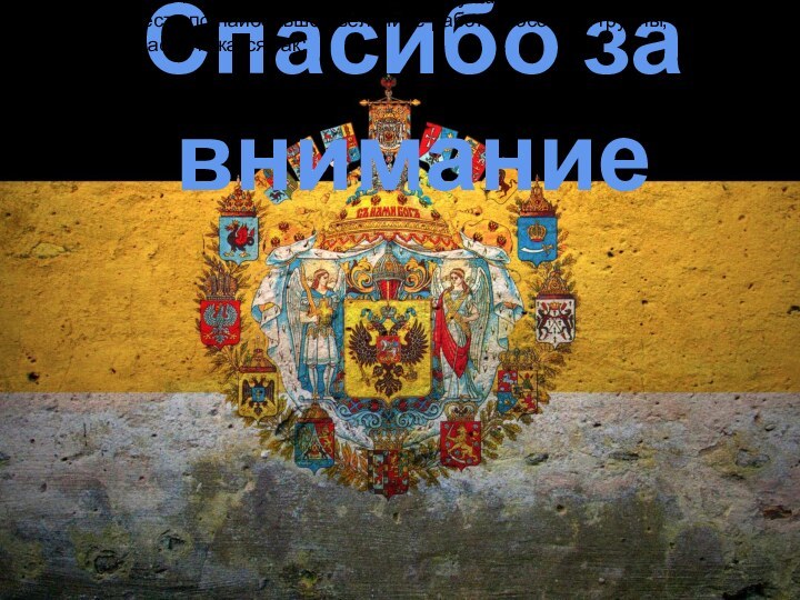 Спасибо за вниманиеЕсли соединить средние четыре группы (от 20 до 70 лет)