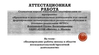 Аттестационная работа. Планирование работы школы в области исследовательской/проектной деятельности