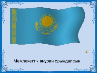 Қазақстан Республикасының тұңғыш президенті Нұрсұлтан Әбішұлы Назарбаев