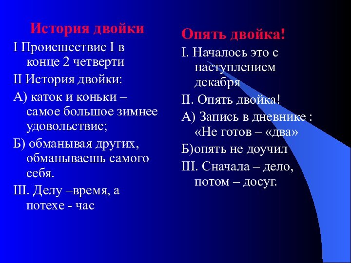 История двойкиI Происшествие I в конце 2 четвертиII История двойки:А) каток и