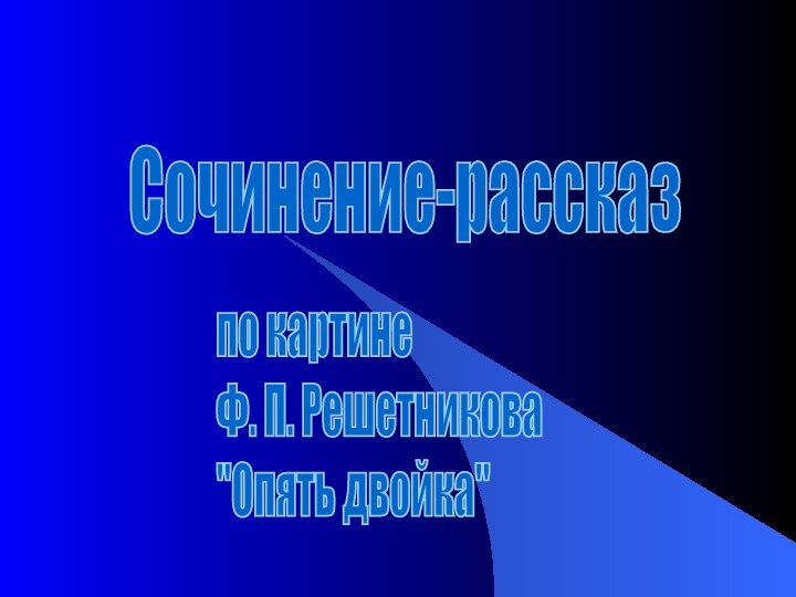 Сочинение-рассказ по картине  Ф. П. Решетникова  