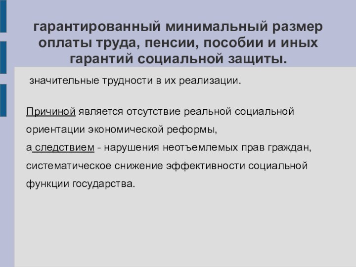 гарантированный минимальный размер оплаты труда, пенсии, пособии и иных гарантий социальной защиты.