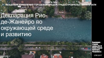 Декларация Рио-де-Жанейро по окружающей среде и развитию