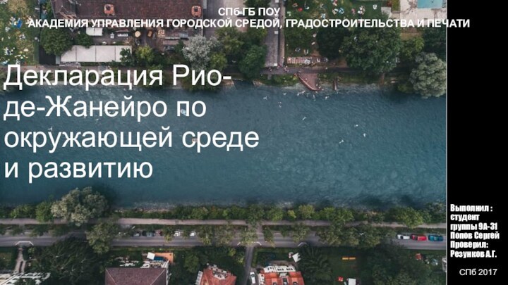 Декларация Рио-де-Жанейро по окружающей среде и развитиюСПб ГБ ПОУ АКАДЕМИЯ УПРАВЛЕНИЯ ГОРОДСКОЙ