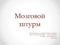 Мозговой штурм