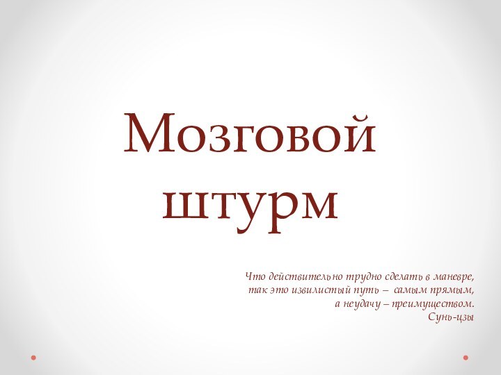 Мозговой штурмЧто действительно трудно сделать в маневре, так это извилистый путь –