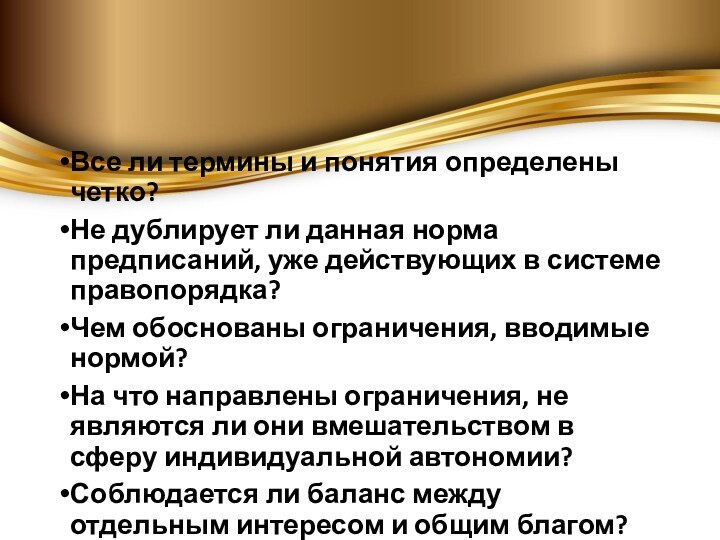 Все ли термины и понятия определены четко?Не дублирует ли данная норма предписаний,