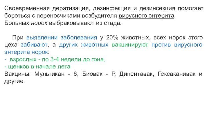 Своевременная дератизация, дезинфекция и дезинсекция помогает бороться с переносчиками возбудителя вирусного энтерита. 	Больных норок выбраковывают