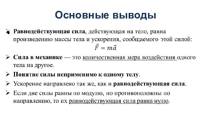 Основные выводы 